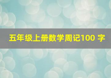 五年级上册数学周记100 字